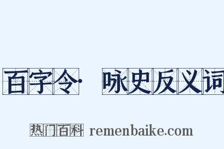 百字令·咏史反义词是什么意思的图片